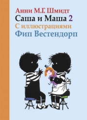 Саша и Маша - 2