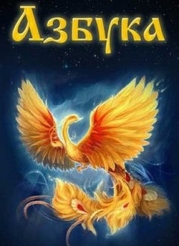 АзБукиВеде (СИ)