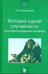 История одной случайности, или Происхождение человека