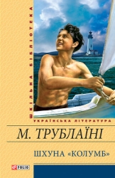 Шхуна «Колумб»(Ил. Є. Семенова)