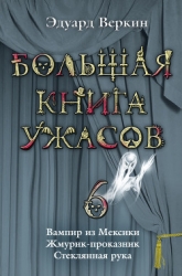 Вампир из Мексики. Жмурик–проказник. Стеклянная рука