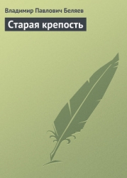 Старая Крепость (Книга 1)