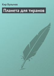 Планета для Наполеона
