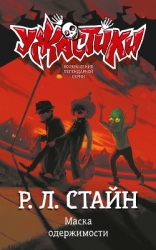 Маска одержимости-2