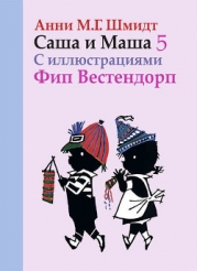 Саша и Маша - 5