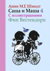 Саша и Маша - 4