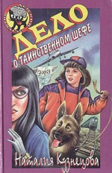 Дело таинственном шефе