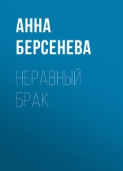 Неравный брак