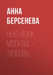 Нью-Йорк – Москва – Любовь