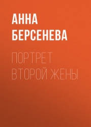 Портрет второй жены (Единственная женщина)