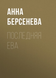 Последняя Ева