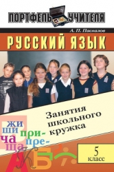 Русский язык: Занятия школьного кружка: 5 класс