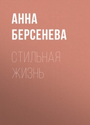 Стильная жизнь