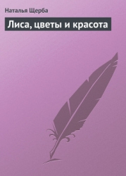 Лиса, цветы и красота