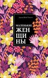 Маленькие женщины (другой перевод)