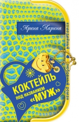 Коктейль под названием «муж»