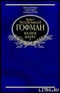 Малюк Цахес, на прізвисько Цинобер