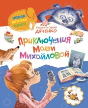 Приключения Маши Михайловой