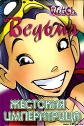 Жестокая Императрица