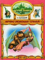 Вечно молодая Стелла (иллюстр. М. Мисуно)