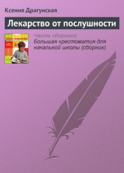 Лекарство от послушности (сборник)