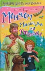Меняем мальчика на девочку