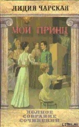 Том 24. Мой принц