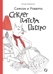 Самсон и Роберто. Секрет патера Пьетро