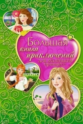Большая книга приключений для маленьких принцесс (сборник)