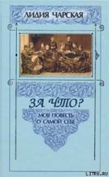 За что?