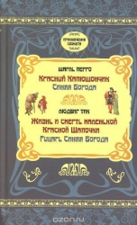 Жизнь и Смерть маленькой Красной Шапочки