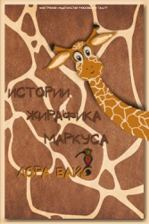 Истории жирафика Маркуса (СИ)