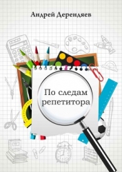По следам репетитора (СИ)