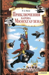 Путешествия и приключения барона Мюнхгаузена