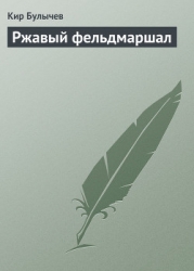 Ржавый фельдмаршал (сборник)