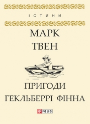 Пригоди Гекльберрі Фінна