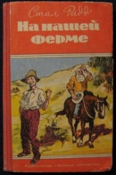На нашей ферме