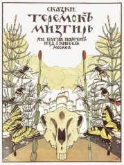 Теремок. Мизгирь