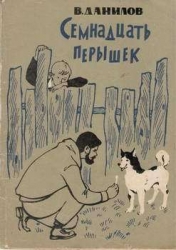 Семнадцать перышек