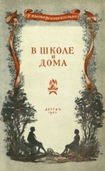 В школе и дома (Стихи и рассказы)
