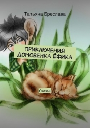 Сказки домового (СИ)