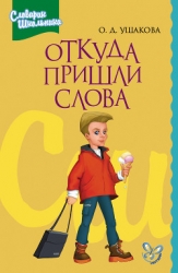 Этимологический словарик школьника