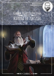 Победители Первого альтернативного международного конкурса «Новое имя в фантастике». МТА IV. Киты и 