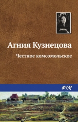 Жизнь зовет. Честное комсомольское