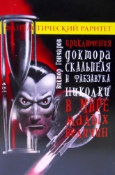 Приключения доктора Скальпеля и фабзавука Николки в мире малых величин