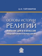 Основы истории религий. Учебник для 8-9 классов общеобразовательных школ