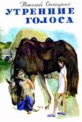 Утренние голоса