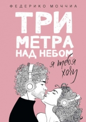 Три метра над небом. Я хочу тебя