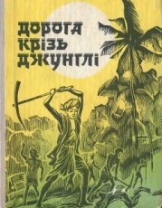 Дорога крізь джунглі (Оповідання індійських письменників)