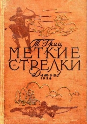 Меткие стрелки